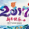 德愷機械全體員工祝各位同仁、合作伙伴、社會(huì )各界朋友們2017新年快樂(lè )！