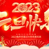 佛山市順德區德愷機械有限公司祝大家元旦快樂(lè )！
