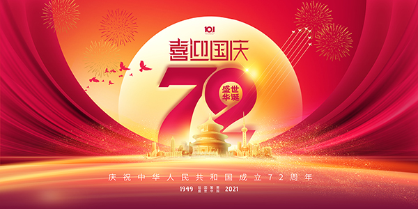 佛山市順德區德愷機械有限公司祝大家國慶節快樂(lè )!