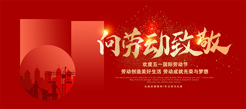 德愷機械全體員工祝祝大家五一勞動(dòng)節快樂(lè )！