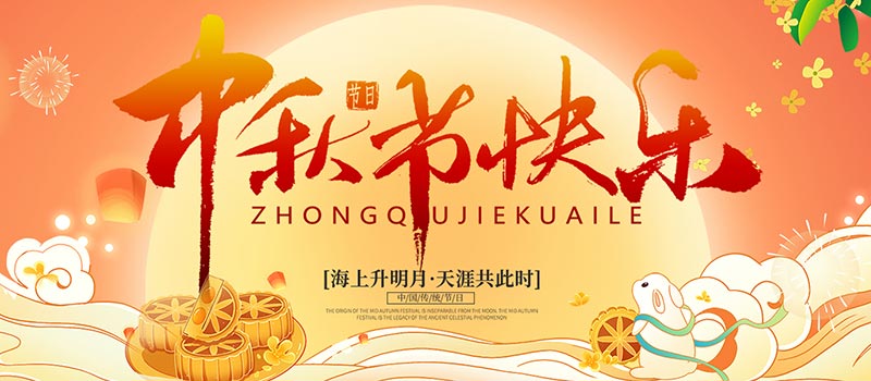 佛山市順德區德愷機械有限公司祝您中秋快樂(lè )！