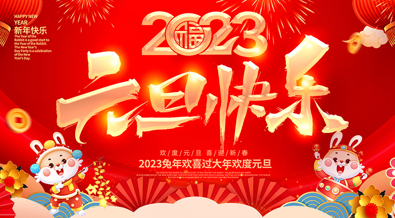佛山市順德區德愷機械有限公司祝大家元旦快樂(lè )！